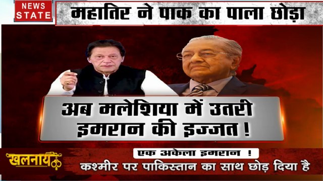 khalnayak : मलेशिया ने छोड़ा पाकिस्तान का साथ, महातिर ने उतारी इमरान की इज्जत, देखें एक अकेला इमरान!