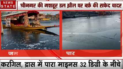 Jammu Kashmir: कड़ाके की ठंड से जम गई डल झील, देखें नजारा