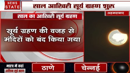 Solar Eclipse: देखिए अहमदाबाद में शुरू हुआ सूर्य ग्रहण, देखें वीडियो