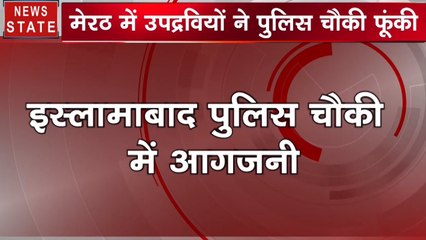 प्रदर्शनकारियों ने मेरठ के इस्लामाबाद पुलिस चौकी को फूंकी, 25 पुलिसकर्मी अंदर फंसे