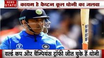 माही की बड़ी उपलब्‍धि : महेंद्र सिंह धोनी दशक की वन डे टीम के कप्‍तान बने