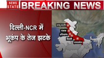 Earthquake: दिल्ली, नोएडा, गाजियाबाद और गुरुग्राम में भूकंप के तेज झटके