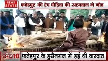 Uttar Pradesh: फतेहपुर रेप कांड पीड़िता ने हारी जिंदगी की जंग, लड़की का आनन-फानन में अंतिम संस्कार