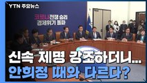 오거돈 신속 제명 강조하더니...안희정 때와 다른 민주당 / YTN