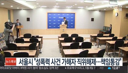 서울시 "성폭력 사건 가해자 직위해제…책임 통감"