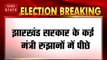 Jharkhand Result: झारखंड सरकार के कई बड़े नेता रुझानों में पीछे, कांग्रेस +42 सीटों पर आगे