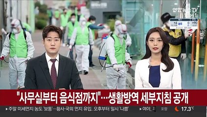 "사무실부터 음식점까지"…생활방역 세부지침 공개
