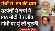 Coronavirus पर सरपंचों से बात करते हुए PM Modi ने Rajiv Gandhi पर ली चुटकी | वनइंडिया हिंदी