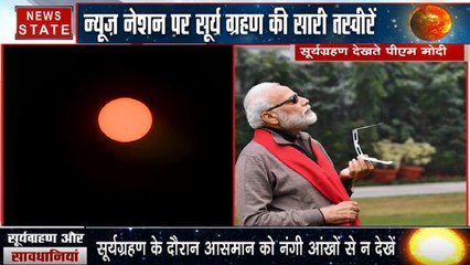 Solar Eclipse 2019: पीएम नरेंद्र मोदी ने भी देखा सूर्य ग्रहण का नजारा, शेयर कीं तस्‍वीरें