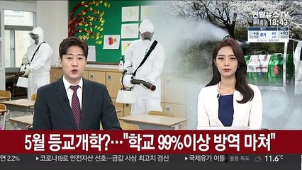 5월에 등교 개학?…"학교 99% 이상 방역 마쳤다"