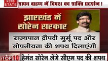 Jharkhand: झारखंड में आज से 'सोरेन' सरकार, कांग्रेस के 2 विधायक बनेंगे मंत्री, विपक्षी नेताओं का शांति मार्च