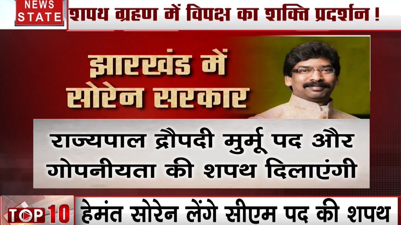 Jharkhand: झारखंड में आज से 'सोरेन' सरकार, कांग...
