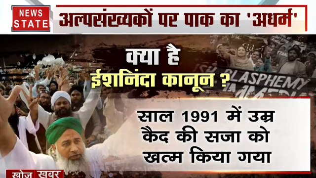 Khoj Khabar: अल्पसंख्यकों का 'डेथ चेंबर' बना पाकिस्तान, अमेरिका ने पाक को धार्मिक आजादी का उल्लंघन करने वाले सूची में डाला