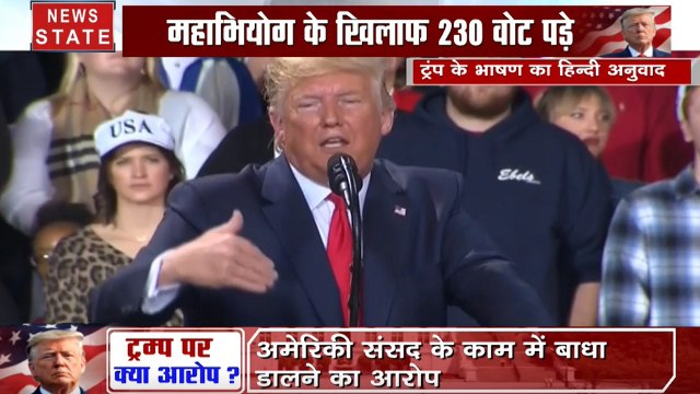 America: ट्रंप के खिलाफ अमेरिका के निचले सदन हाउस ऑफ रिप्रेजेंटेटिव में महाभियोग पास