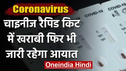 Coronavirus: Rapid kit में खराबी, पर China से जारी रहेगा Medical उपकरणों का Import | वनइंडिया हिंदी