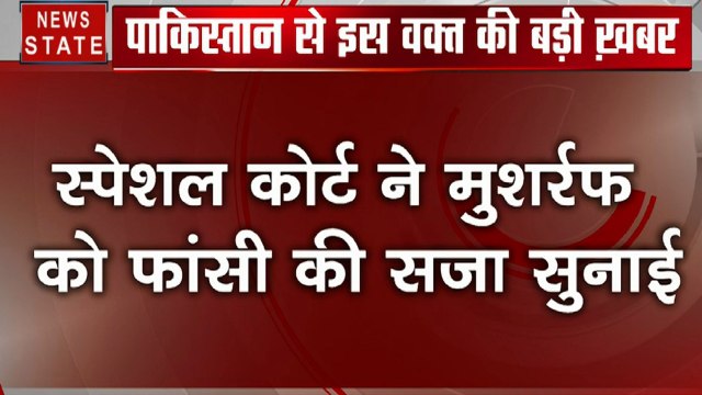 Pakistan: राजद्रोह के मामले में पाकिस्‍तान के पूर्व तानाशाह परवेज मुशर्रफ को फांसी की सजा