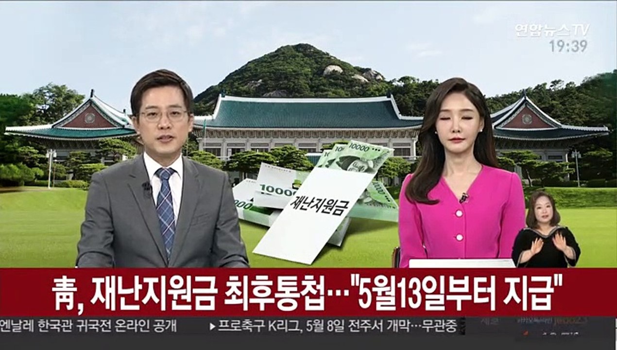 靑, 재난지원금 최후통첩…"5월13일부터 지급"