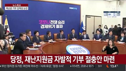 與, 재난지원금 기부 독려에 野 "참 나쁜 정책"