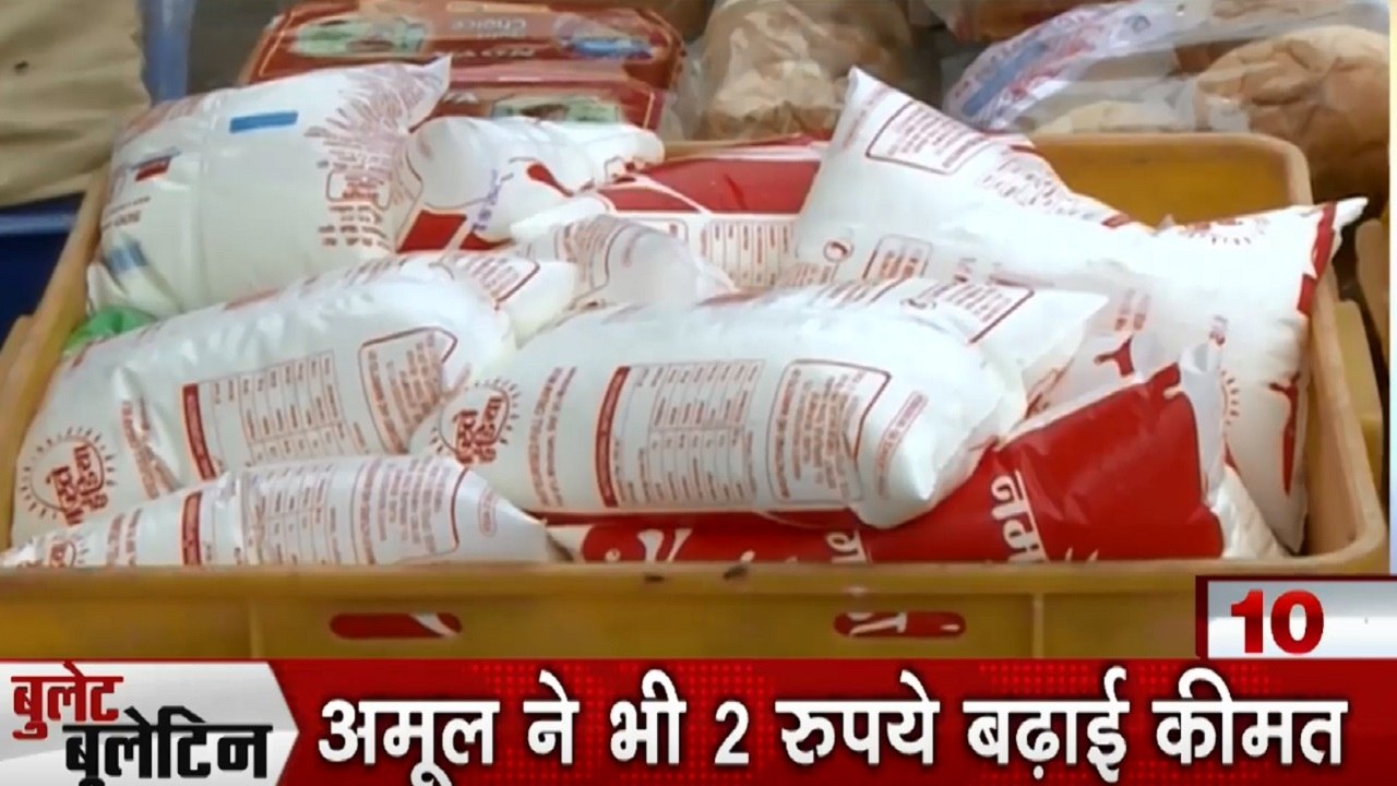 Bullet News: दिल्ली- NCR में दूध हुआ महंगा, राहुल गांधी के बयान पर बीजेपी का पलटवार