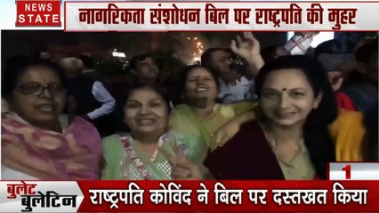 bullet Bulletin: CAB पर राष्ट्रपति की मुहर, अयोध्या पर पुनर्विचार याचिका खारिज, देखें देश दुनिया की खबरें