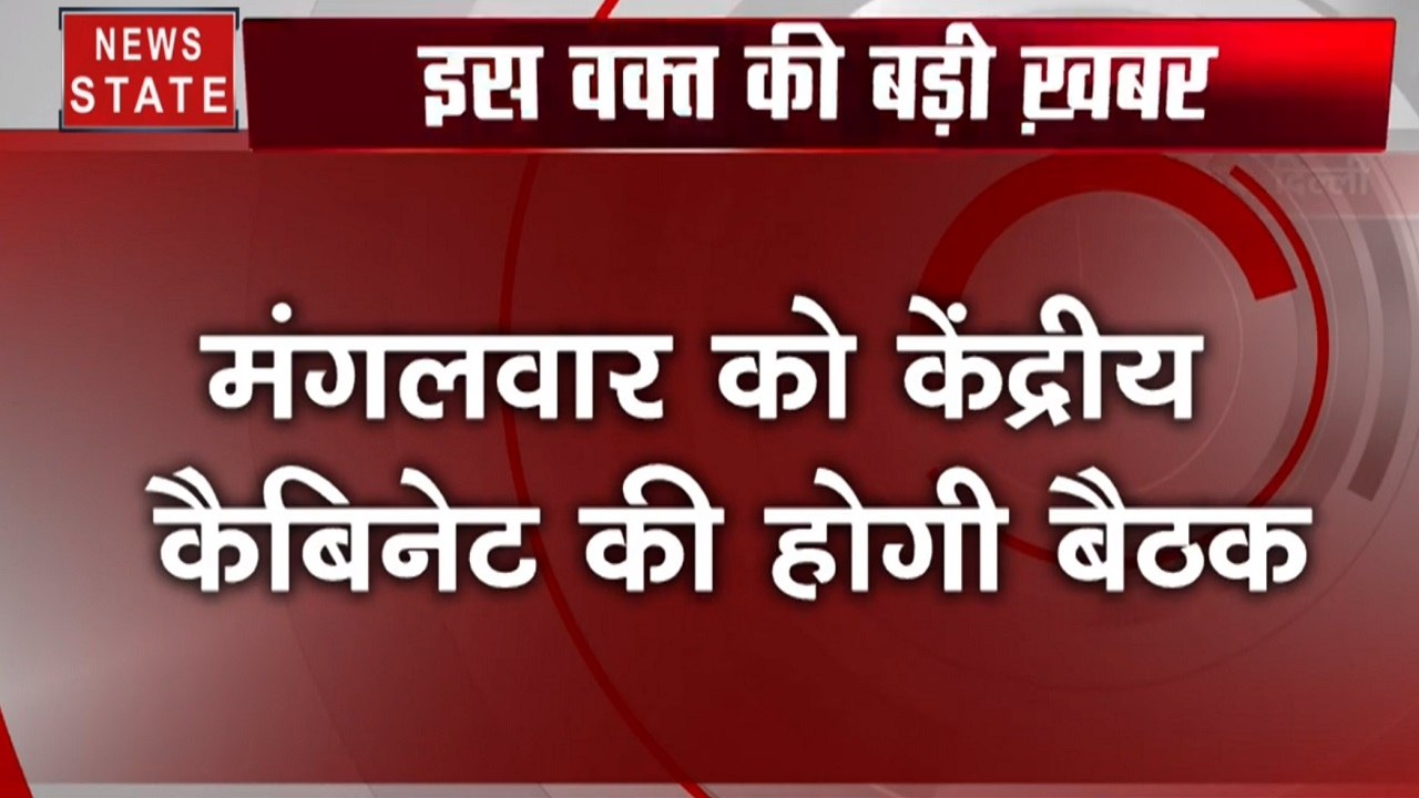 Delhi: मंगलवार को होगी केंद्रीय कैबिनेट की बैठक...