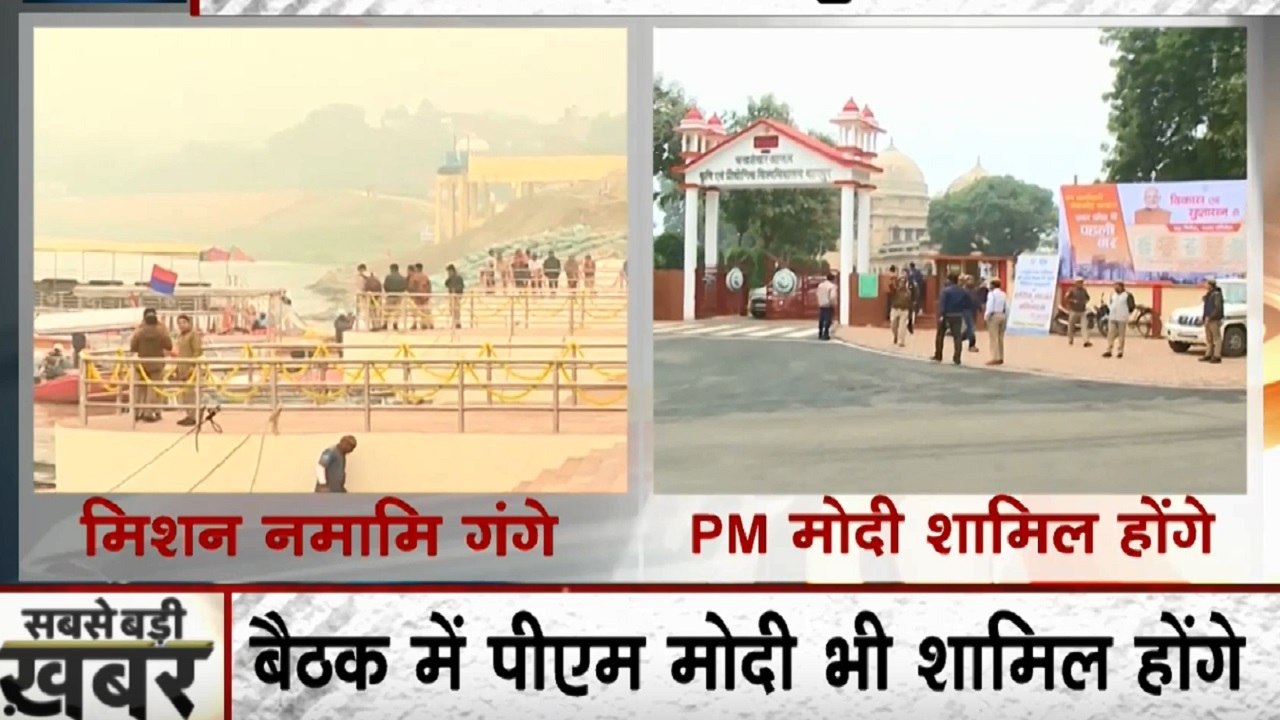 Kanpur: नमामि गंगे प्रोजेक्ट की समीक्षा के लिए पीएम मोदी पहुंचे कानपुर, गंगा में करेंगे नौका विहार