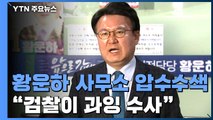 당선인 선거사무소 압수수색...황운하 