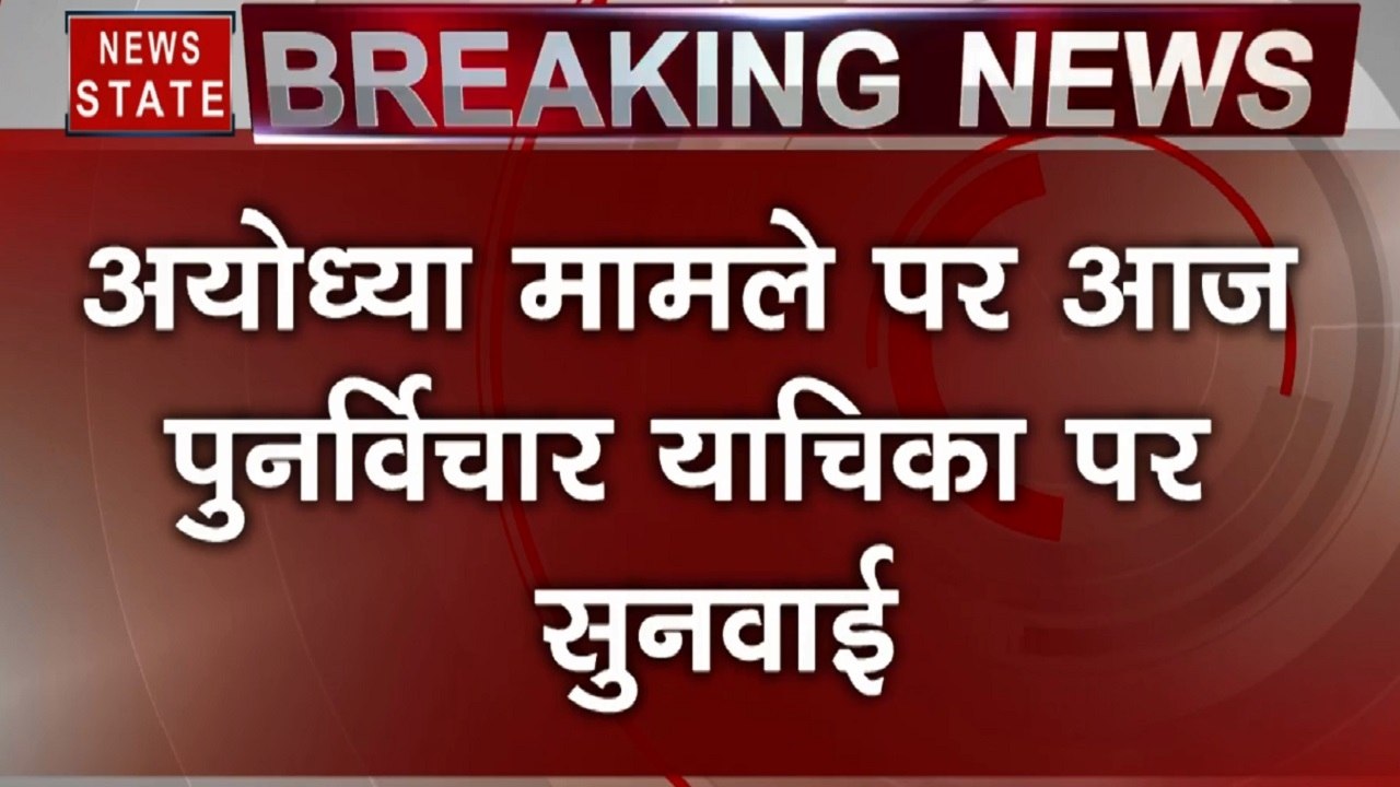 Ayodhya Case: अयोध्या मामले पर पुनर्विचार याचिका पर सुनवाई आज