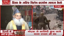 CAA: गौरखपुर के शहर काजी ने की लोगों से शांति की अपील, कहा अपने देश को बर्बाद मत करो