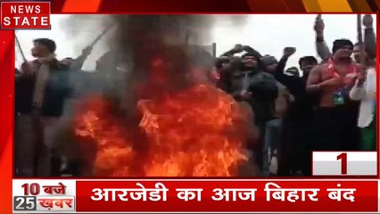 25 News: आज RJD का बिहार बंद, दरभंगा- वैशाली में रोकी गई ट्रेन, देखें 25 खबरें