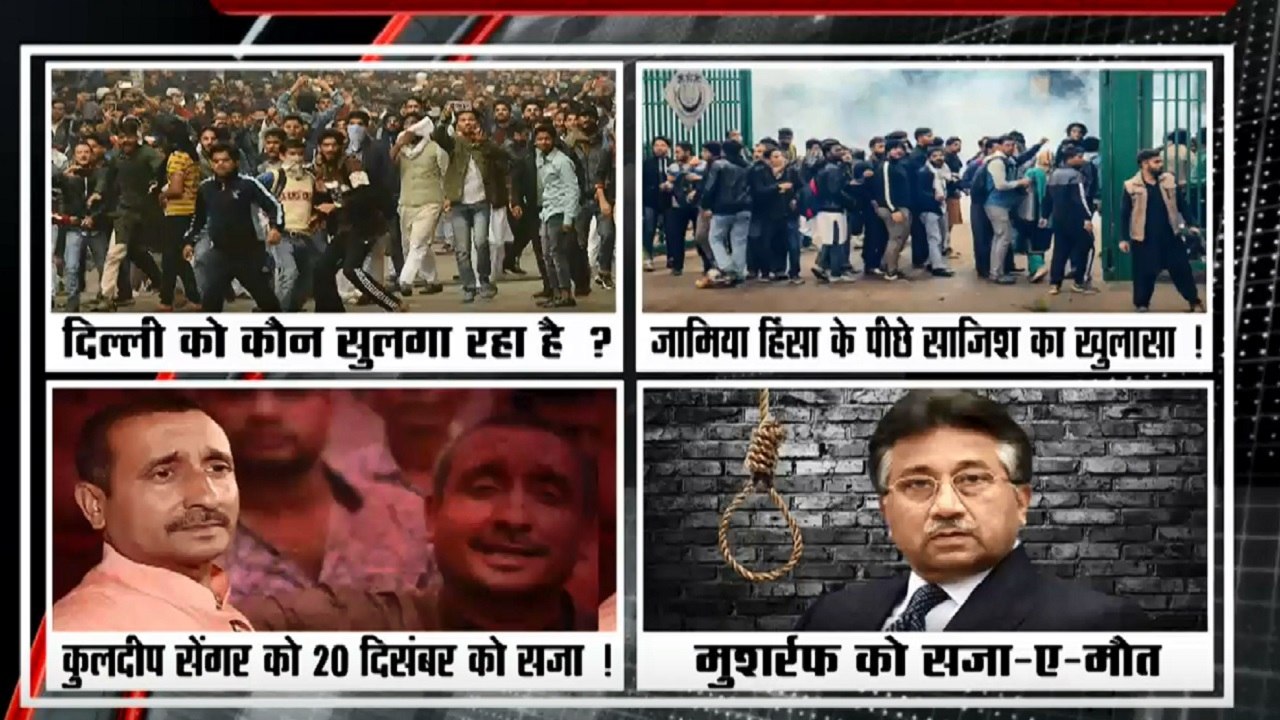40 Khabrein: पाकिस्तान के पूर्व तानाशाह मुशर्रफ को सजा-ए-मौत, जामिया हिंसा के पीछे साजिश का नया खुलासा