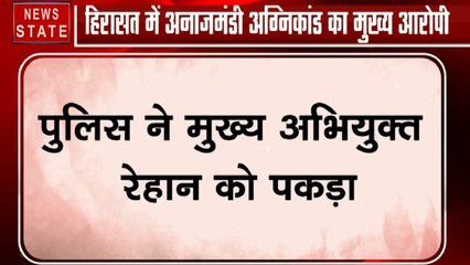 Delhi Fire: अनाजमंडी अग्निकांड का मुख्य आरोपी रेहान गिरफ्तार, धारा 304 के तहत गैर इरादतन हत्या का आरोप