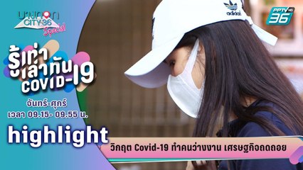 บางกอก City เลขที่ 36 | เปิดใจแรงงานผู้ได้รับผลกระทบโควิด-19 | รู้เท่าเล่าทัน COVID-19