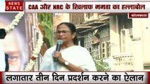 कोलकाता: CAA-NRC के विरोध में सड़क पर उतरीं CM ममता बनर्जी, सभी राज्यों के CM को दिया ये मैसेज