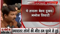Delhi Fire: दिल्ली के अग्निकांड पर बोले बीजेपी सांसद मनोज तिवारी- ये हादसा बेहद दुखद, जांच रिपोर्ट का इंतजार करना होगा