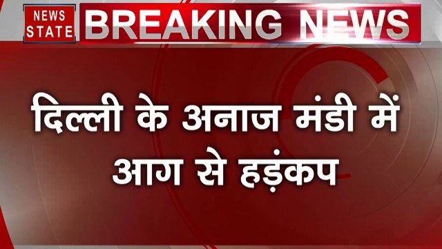 Delhi Fire: दिल्ली के अनाज मंडी में आग का कोहराम, पुलिस का राहत कार्य जारी, 52 लोगों को सुरक्षित बचाया