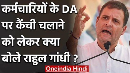 Lockdown: Rahul Gandhi का Modi Govt पर वार, कहा- DA पर कैंची चलाना अमानवीय | वनइंडिया हिंदी