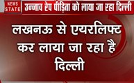 Uttar pradesh: उन्नाव-रेप पीड़ित को एयर लिफ्ट कर लाया जा रहा है दिल्ली