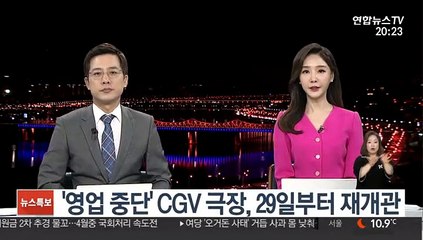 '영업 중단' 36개 CGV 극장, 29일부터 재개관