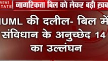 CAB: इंडियन यूनियन मुस्लिम लीग ने बिल के खिलाफ सुप्रीम कोर्ट में की याचिका दायर