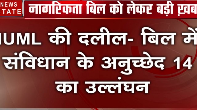 CAB: इंडियन यूनियन मुस्लिम लीग ने बिल के खिलाफ सुप्रीम कोर्ट में की याचिका दायर