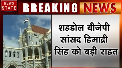 Madhya pradesh: शहडोल बीजेपी सांसद हिमाद्री सिंह को बड़ी राहत, कांग्रेस का याचिका खारिज