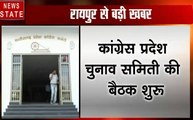 Chhattisgarh: कांग्रेस प्रदेश चुनाव समिती की बैठक शुरू, सीएम समेत सभी दिग्गज मौजूद