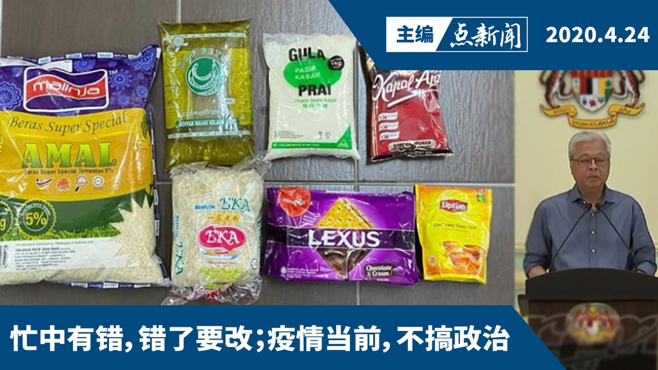 35令吉食品袋是民间组织捐   政府否认“缩水” 【主编点新闻 | 2020/4/23】