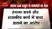 MP: सांसद प्रज्ञा सिंह ठाकुर के 37 समर्थकों पर FIR दर्ज, कमला नगर थाने में धरना देने के मामले में कार्रवाई