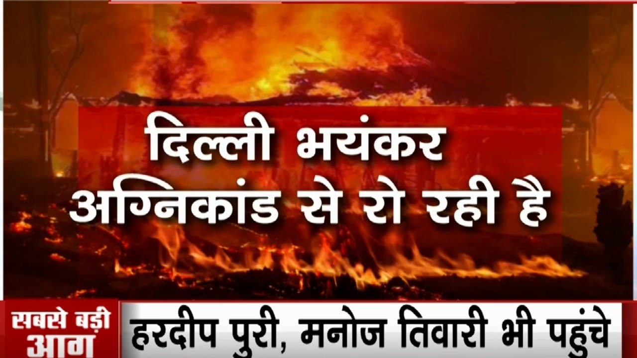 Delhi Fire: कहीं अतिक्रमण- कहीं संकरी गलियां, ह...