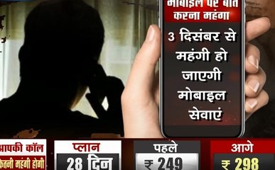Mobile Tariff: 3 दिसंबर से महंगे हो जाएगी मोबाइल सेवाएं, प्रीपेड प्लान में भी बढ़ोतरी करने का ऐलान