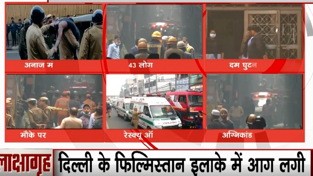 Delhi Fire: उपहार कांड के बाद सबसे बड़ा हादसा, दिल्ली के फिल्मीस्तान इलाके में 43 लोगों की मौत का जिम्मेदार कौन