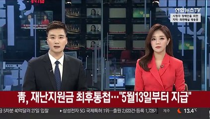 靑, 재난지원금 최후통첩…"5월13일부터 지급"
