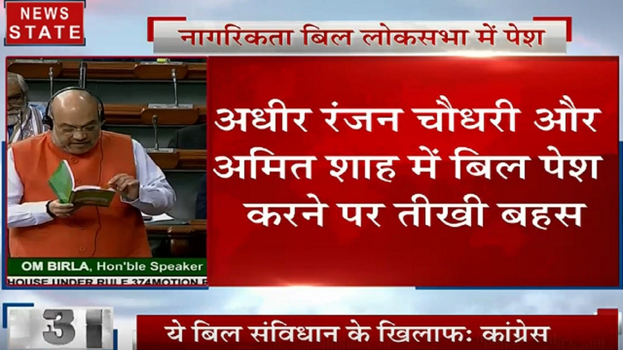 Loksabha:अमित शाह ने लोकसभा में पेश किया नागरिकता संशोधन बिल